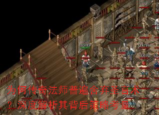 为何传奇法师普遍舍弃圣言术?深度解析其背后策略考量 为何传奇法师普遍舍弃圣言术?深度解析其背后策略考量