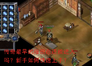 传奇最早的服现在还能进入吗?新手如何快速上手? 传奇最早的服现在还能进入吗?新手如何快速上手?