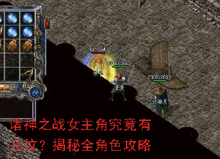 诸神之战女主角究竟有几位?揭秘全角色攻略 诸神之战女主角究竟有几位?揭秘全角色攻略