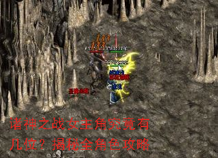诸神之战女主角究竟有几位?揭秘全角色攻略 诸神之战女主角究竟有几位?揭秘全角色攻略