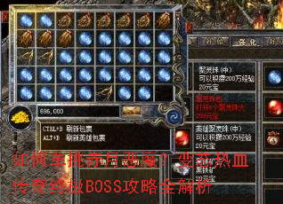 如何单挑赤月恶魔?变态热血传奇终极BOSS攻略全解析 如何单挑赤月恶魔?变态热血传奇终极BOSS攻略全解析