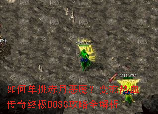 如何单挑赤月恶魔?变态热血传奇终极BOSS攻略全解析 如何单挑赤月恶魔?变态热血传奇终极BOSS攻略全解析