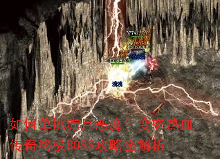 如何单挑赤月恶魔?变态热血传奇终极BOSS攻略全解析 如何单挑赤月恶魔?变态热血传奇终极BOSS攻略全解析