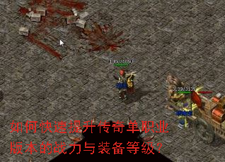 如何快速提升传奇单职业版本的战力与装备等级? 如何快速提升传奇单职业版本的战力与装备等级?