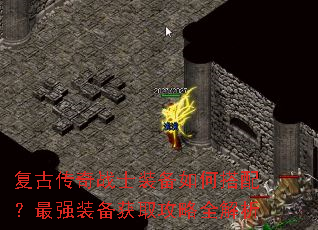 复古传奇战士装备如何搭配?最强装备获取攻略全解析 复古传奇战士装备如何搭配?最强装备获取攻略全解析