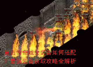 复古传奇战士装备如何搭配?最强装备获取攻略全解析 复古传奇战士装备如何搭配?最强装备获取攻略全解析