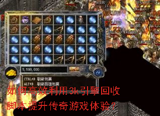 如何高效利用3k引擎回收脚本提升传奇游戏体验? 如何高效利用3k引擎回收脚本提升传奇游戏体验?
