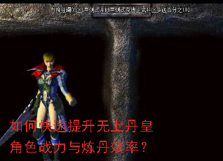 如何快速提升无上丹皇角色战力与炼丹效率? 如何快速提升无上丹皇角色战力与炼丹效率?