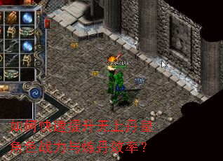 如何快速提升无上丹皇角色战力与炼丹效率? 如何快速提升无上丹皇角色战力与炼丹效率?
