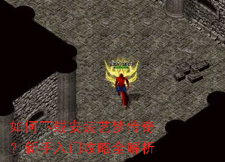 如何下载安装艺梦传奇?新手入门攻略全解析 如何下载安装艺梦传奇?新手入门攻略全解析