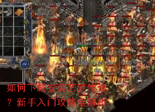 如何下载安装艺梦传奇?新手入门攻略全解析 如何下载安装艺梦传奇?新手入门攻略全解析