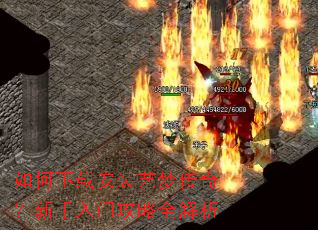 如何下载安装艺梦传奇?新手入门攻略全解析 如何下载安装艺梦传奇?新手入门攻略全解析