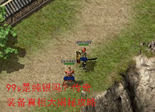 99s是纯银吗?传奇装备真相大揭秘攻略 99s是纯银吗?传奇装备真相大揭秘攻略