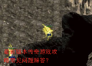 最新版本传奇游戏攻略常见问题解答? 最新版本传奇游戏攻略常见问题解答?