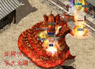 如何快速掌握传奇游戏名字大全霸气的经典四字? 如何快速掌握传奇游戏名字大全霸气的经典四字?