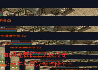 如何免费阅读大庆传奇女尊并获取完整攻略? 如何免费阅读大庆传奇女尊并获取完整攻略?