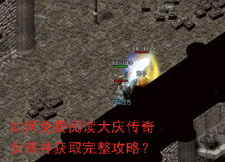 如何免费阅读大庆传奇女尊并获取完整攻略? 如何免费阅读大庆传奇女尊并获取完整攻略?