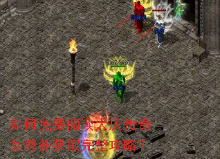 如何免费阅读大庆传奇女尊并获取完整攻略? 如何免费阅读大庆传奇女尊并获取完整攻略?
