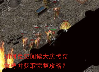 如何免费阅读大庆传奇女尊并获取完整攻略? 如何免费阅读大庆传奇女尊并获取完整攻略?