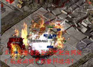 北方网通服务器究竟藏身何处?玩家如何寻回昔日战场? 北方网通服务器究竟藏身何处?玩家如何寻回昔日战场?