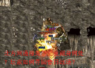 北方网通服务器究竟藏身何处?玩家如何寻回昔日战场? 北方网通服务器究竟藏身何处?玩家如何寻回昔日战场?