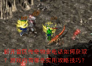 新开首区传奇物业电话如何获取?游戏内有哪些实用攻略技巧? 新开首区传奇物业电话如何获取?游戏内有哪些实用攻略技巧?