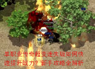 单职业传奇超变迷失版如何快速提升战力?新手攻略全解析 单职业传奇超变迷失版如何快速提升战力?新手攻略全解析