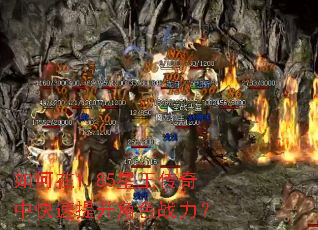 如何在1.85星王传奇中快速提升角色战力? 如何在1.85星王传奇中快速提升角色战力?