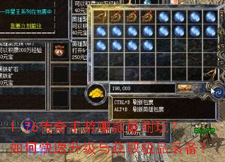 1.76传奇手游哪款最耐玩?如何快速升级与获取极品装备? 1.76传奇手游哪款最耐玩?如何快速升级与获取极品装备?