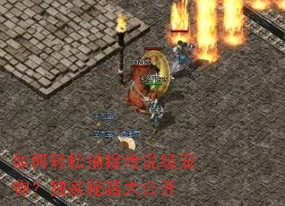 如何轻松捕捉传说级宠物?独家秘籍大公开 如何轻松捕捉传说级宠物?独家秘籍大公开