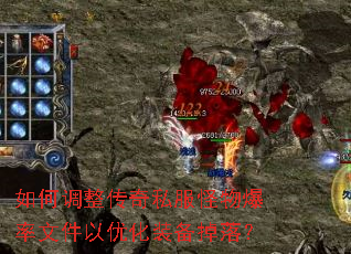如何调整传奇私服怪物爆率文件以优化装备掉落? 如何调整传奇私服怪物爆率文件以优化装备掉落?