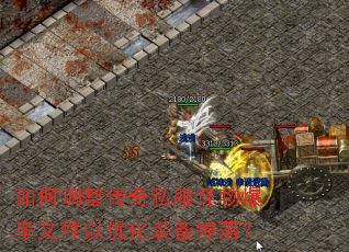如何调整传奇私服怪物爆率文件以优化装备掉落? 如何调整传奇私服怪物爆率文件以优化装备掉落?