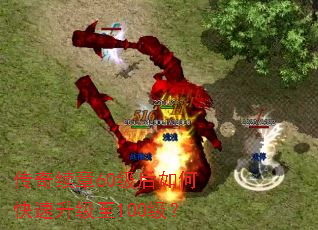 传奇续章60级后如何快速升级至100级? 传奇续章60级后如何快速升级至100级?