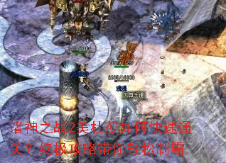 诸神之战2美杜莎如何快速通关?终极攻略带你轻松制霸 诸神之战2美杜莎如何快速通关?终极攻略带你轻松制霸