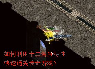 如何利用十二生肖特性快速通关传奇游戏? 如何利用十二生肖特性快速通关传奇游戏?
