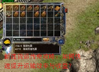 新连货运传奇攻略:如何快速提升运输效率与收益? 新连货运传奇攻略:如何快速提升运输效率与收益?
