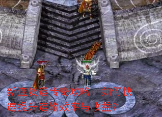 新连货运传奇攻略:如何快速提升运输效率与收益? 新连货运传奇攻略:如何快速提升运输效率与收益?