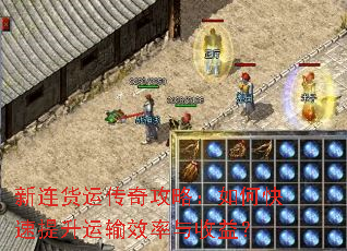 新连货运传奇攻略:如何快速提升运输效率与收益? 新连货运传奇攻略:如何快速提升运输效率与收益?