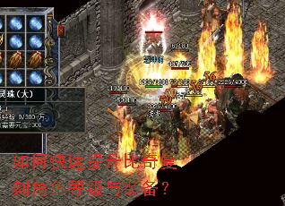 如何快速提升比奇复刻角色等级与装备? 如何快速提升比奇复刻角色等级与装备?