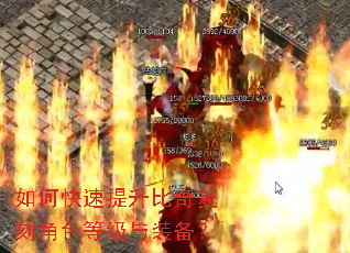 如何快速提升比奇复刻角色等级与装备? 如何快速提升比奇复刻角色等级与装备?