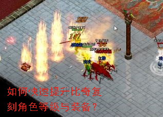 如何快速提升比奇复刻角色等级与装备? 如何快速提升比奇复刻角色等级与装备?