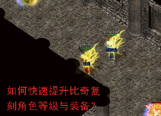 如何快速提升比奇复刻角色等级与装备? 如何快速提升比奇复刻角色等级与装备?