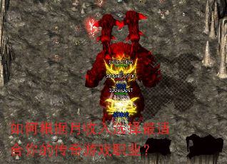 如何根据月收入选择最适合你的传奇游戏职业? 如何根据月收入选择最适合你的传奇游戏职业?