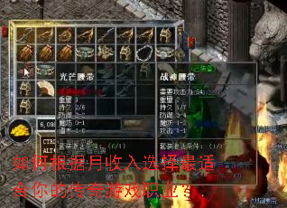 如何根据月收入选择最适合你的传奇游戏职业? 如何根据月收入选择最适合你的传奇游戏职业?