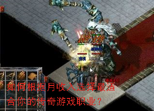 如何根据月收入选择最适合你的传奇游戏职业? 如何根据月收入选择最适合你的传奇游戏职业?