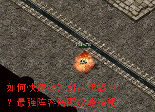 如何快速提升封神榜战力?最强阵容搭配攻略揭秘 如何快速提升封神榜战力?最强阵容搭配攻略揭秘
