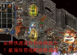 如何快速提升封神榜战力?最强阵容搭配攻略揭秘 如何快速提升封神榜战力?最强阵容搭配攻略揭秘