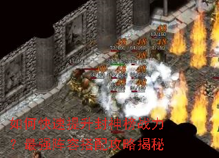 如何快速提升封神榜战力?最强阵容搭配攻略揭秘 如何快速提升封神榜战力?最强阵容搭配攻略揭秘
