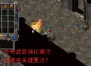 传奇武器强化需注意哪些关键要点? 传奇武器强化需注意哪些关键要点?