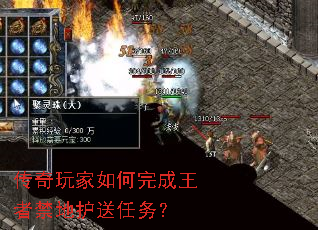 传奇玩家如何完成王者禁地护送任务? 传奇玩家如何完成王者禁地护送任务?